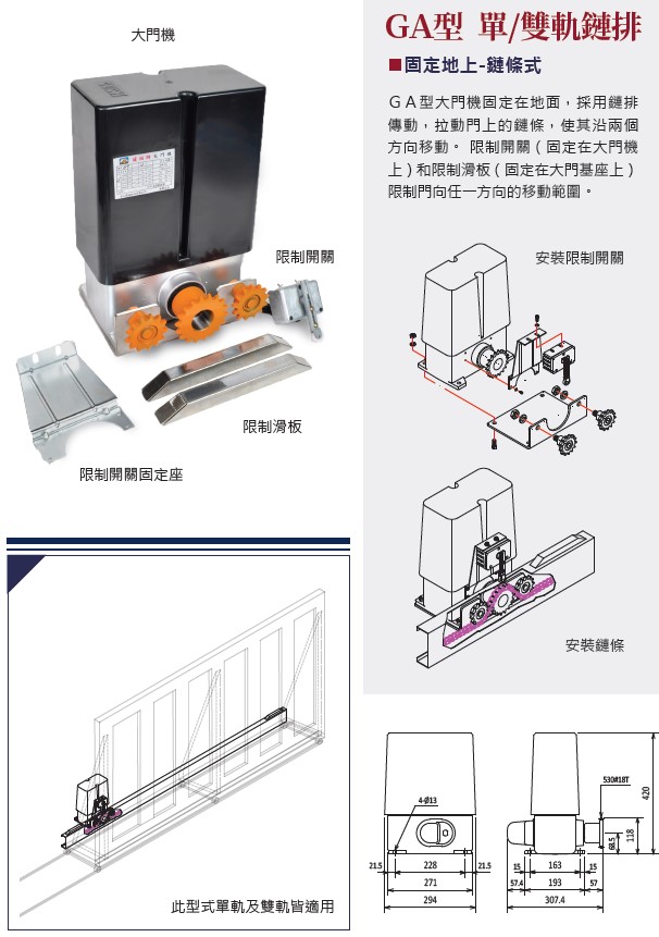 GA型鏈排式大門機  (電動大門馬達) (單軌電動大門馬達/雙軌電動大門馬達)